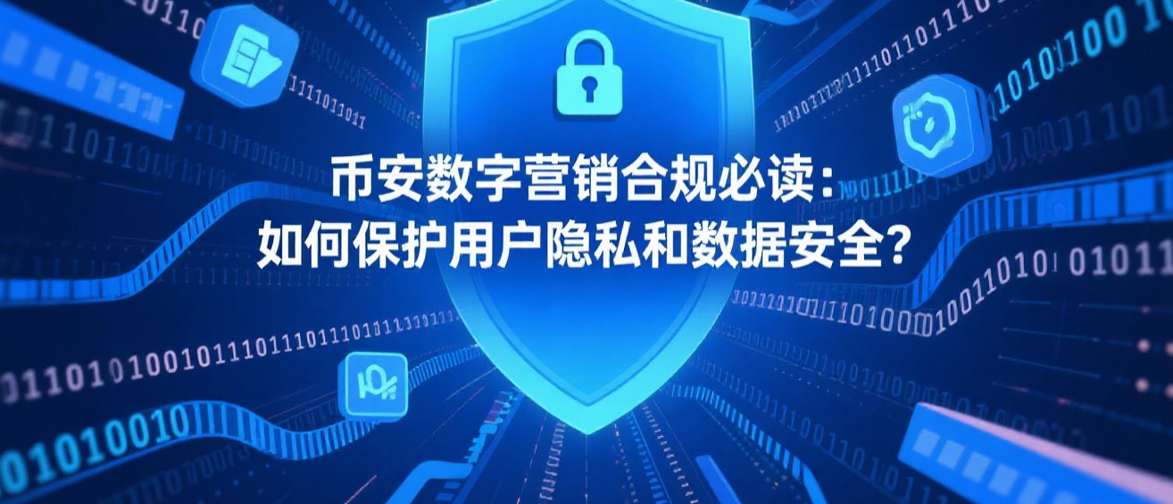 币安数字营销合规必读:如何保护用户隐私和数据安全?